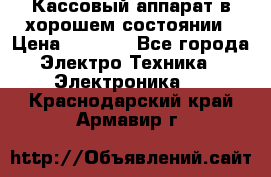 Кассовый аппарат в хорошем состоянии › Цена ­ 2 000 - Все города Электро-Техника » Электроника   . Краснодарский край,Армавир г.